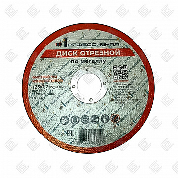 Круг отрезной по металлу ПРОФЕССИОНАЛ 125х1,2х22,23