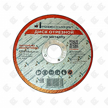 Круг отрезной по металлу ПРОФЕССИОНАЛ 125х1,6х22,23
